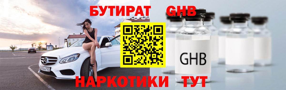 БУТИРАТ оксибутират Новочеркасск