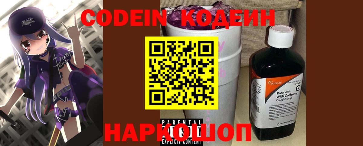 Кодеин Purple Drank  Codein Purple Drank  Новочеркасск  Вход с VPN 